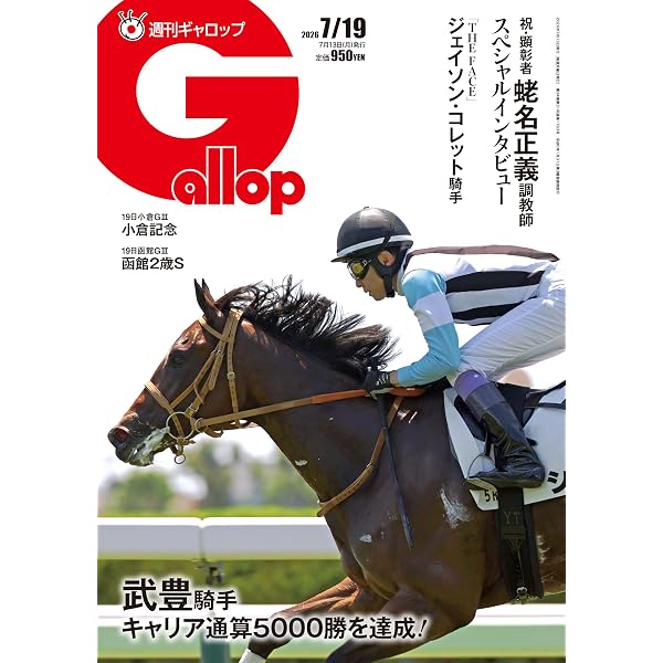 週刊Gallop(ギャロップ)2025年6月22日号 | サンケイスポーツ |本
